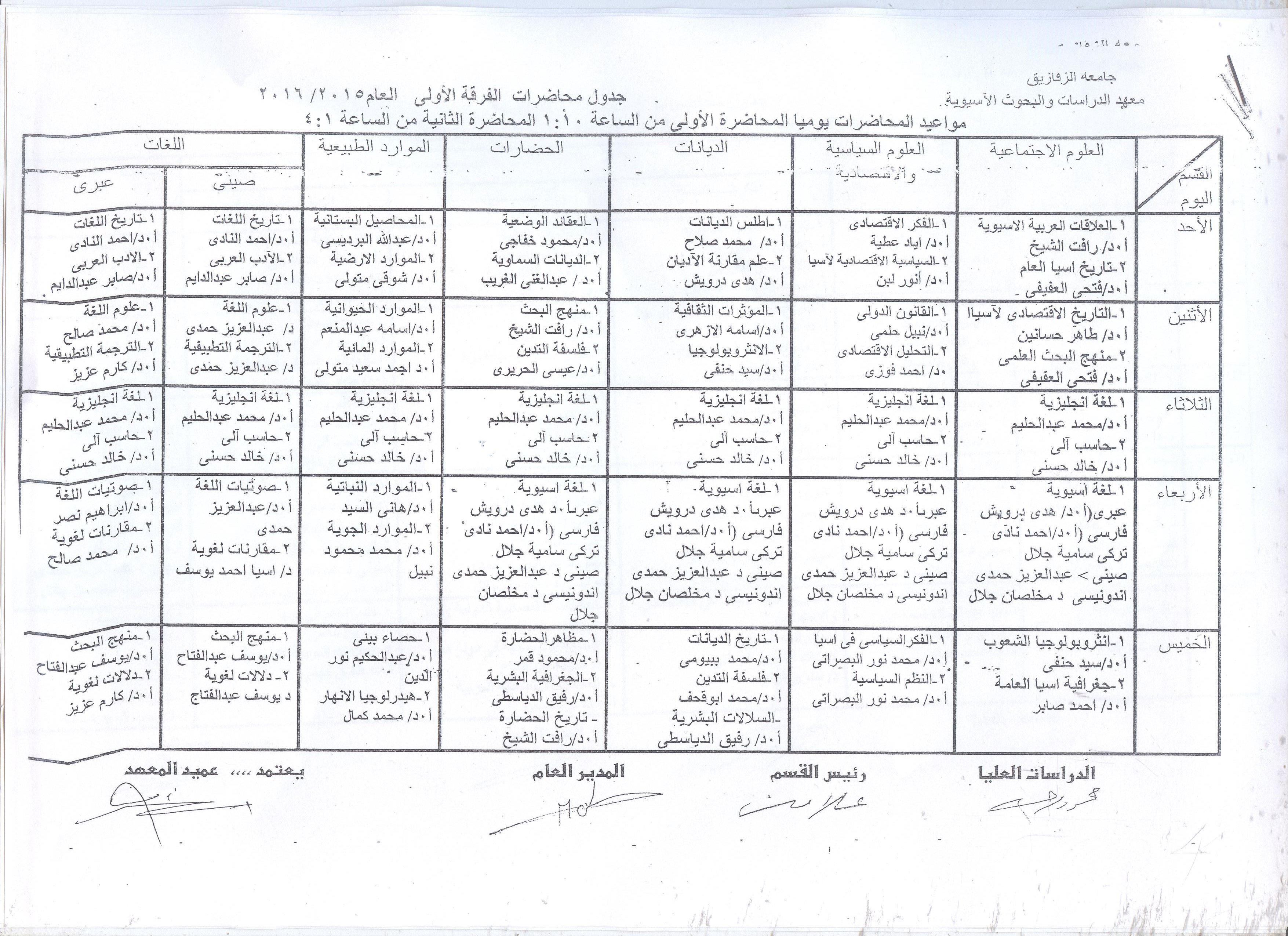 جدول محاضرات الفرقه الاولي العام 2015/2016